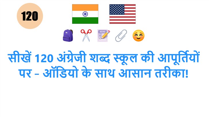 सीखें 120 अंग्रेजी शब्द स्कूल की आपूर्तियों पर – ऑडियो के साथ आसान तरीका!